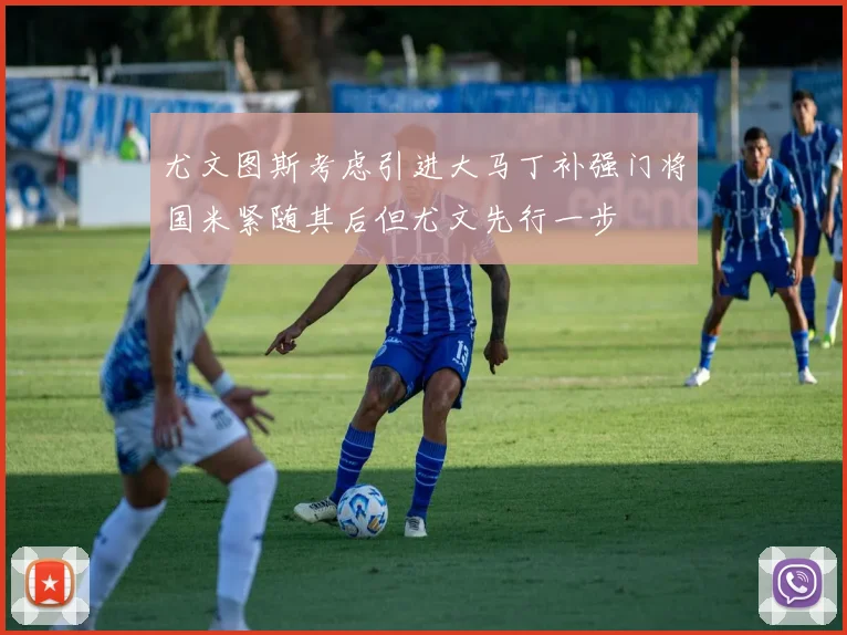 尤文图斯考虑引进大马丁补强门将国米紧随其后但尤文先行一步