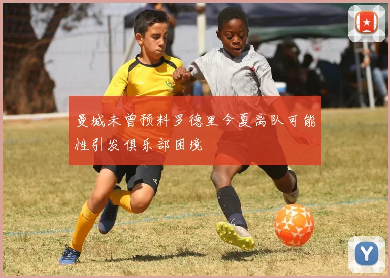 曼城未曾预料罗德里今夏离队可能性引发俱乐部困境