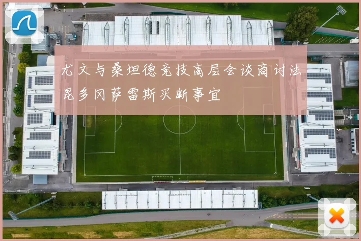 尤文与桑坦德竞技高层会谈商讨法昆多冈萨雷斯买断事宜