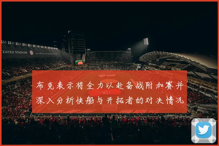 布克表示将全力以赴备战附加赛并深入分析快船与开拓者的对决情况