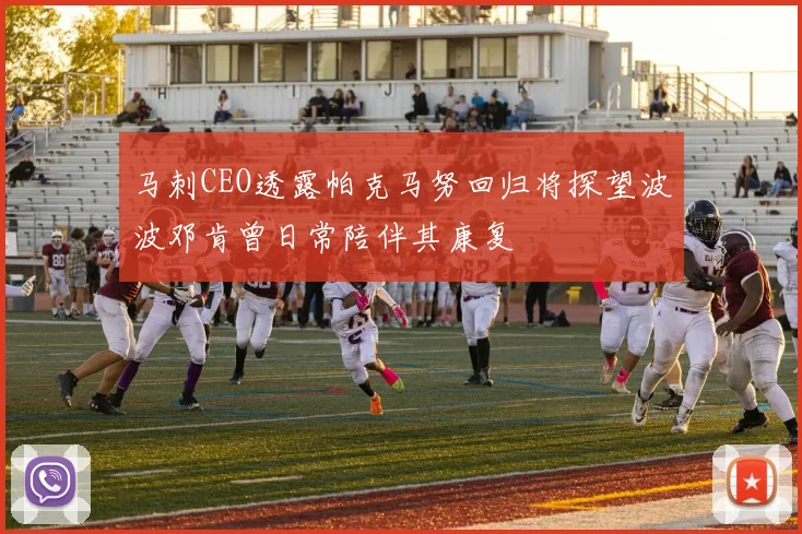 马刺CEO透露帕克马努回归将探望波波邓肯曾日常陪伴其康复